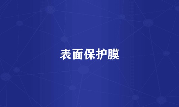 表面保护膜