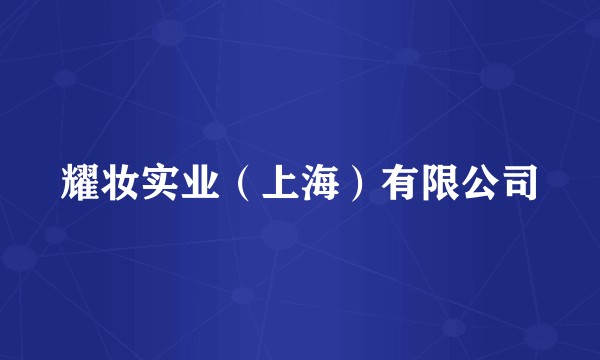 耀妆实业(上海)有限公司