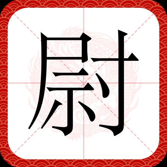 尉(汉语文字)