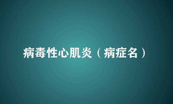 病毒性心肌炎（病症名）