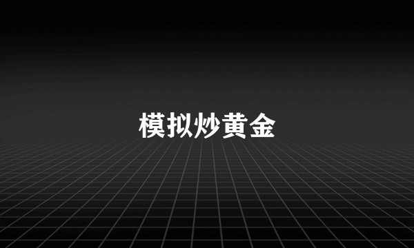 模拟炒黄金