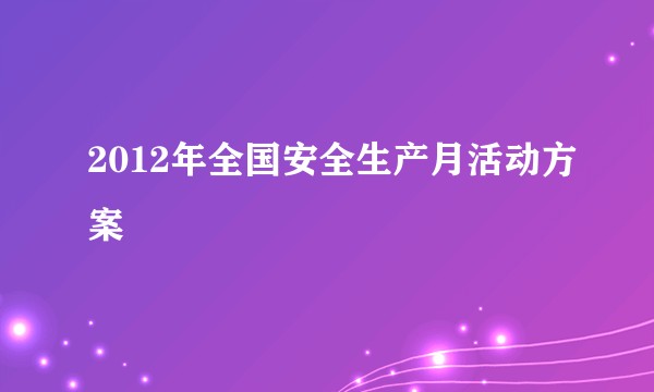 2012年全国安全生产月活动方案