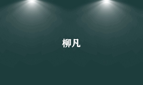 柳凡