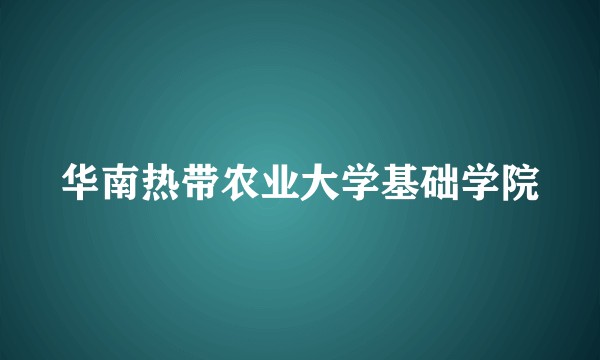 华南热带农业大学基础学院