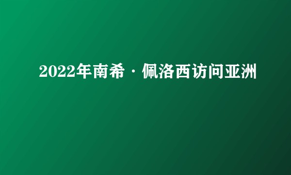2022年南希·佩洛西访问亚洲