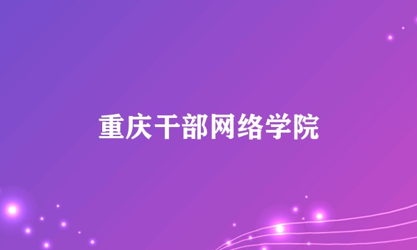 重庆干部网络学院