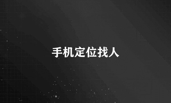 手机定位找人