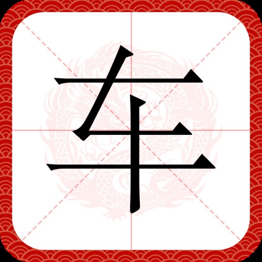 车(汉语文字)
