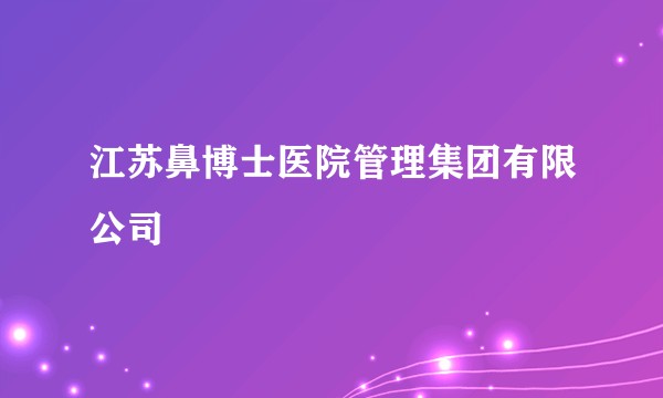 江苏鼻博士医院管理集团有限公司