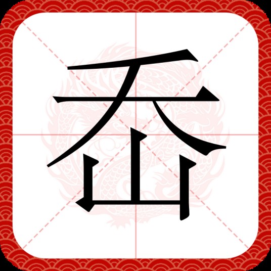岙