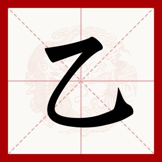 乙（汉语文字）
