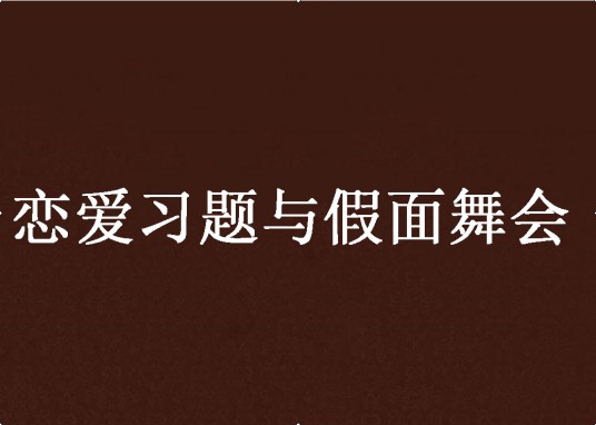 恋爱习题与假面舞会