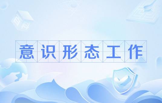 意识形态工作