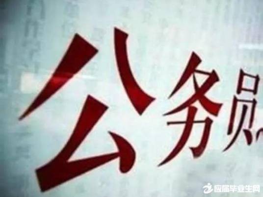 公务员联考