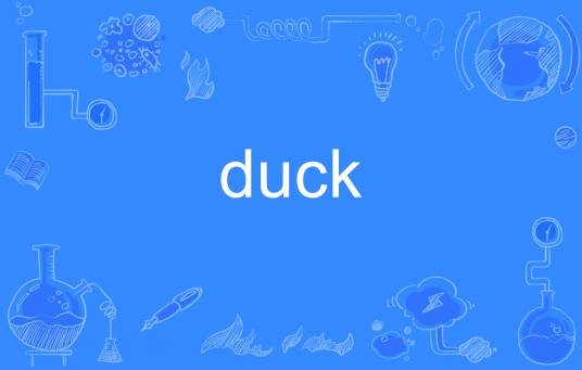 duck（英语单词）