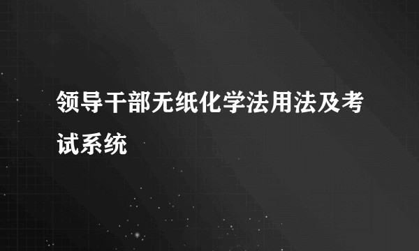 领导干部无纸化学法用法及考试系统