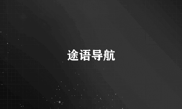 途语导航
