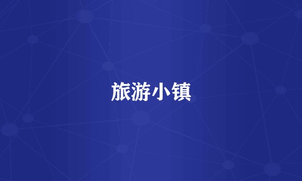 旅游小镇