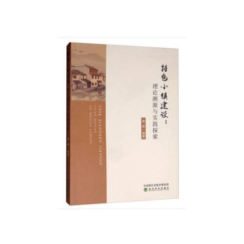 特色小镇建设
