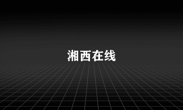 湘西在线