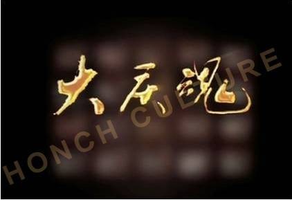 大庆魂