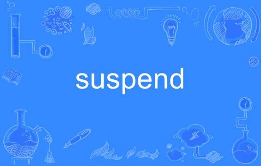 suspend（英语单词）