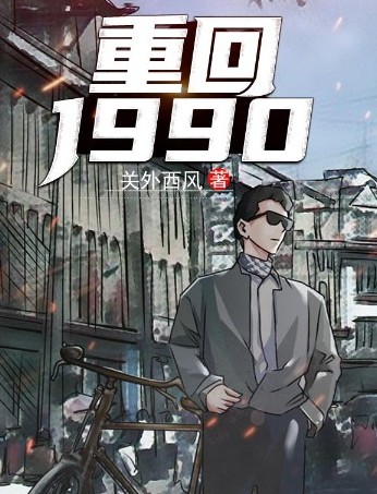 重返1988（关外西风创作的都市类网络小说）