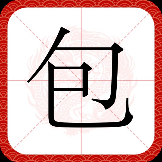 包（汉语汉字）