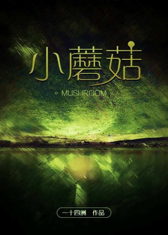 小蘑菇(一十四洲创作的科幻类网络小说)