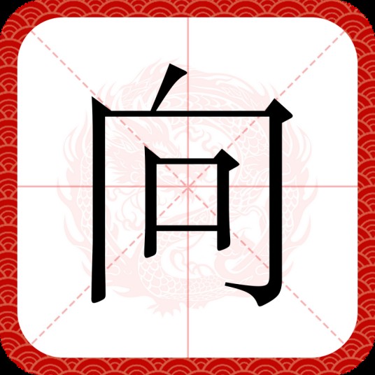 向（汉语文字）