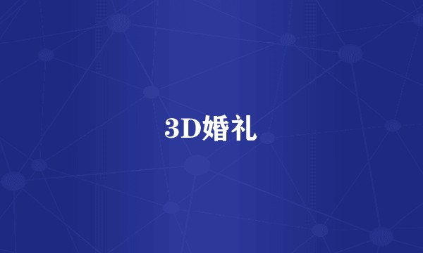 3D婚礼