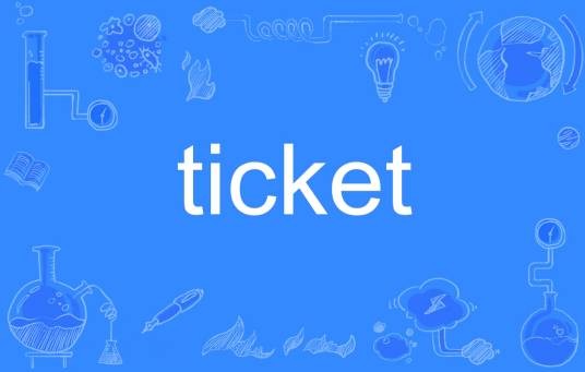 ticket（英语单词）