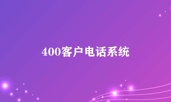 400客户电话系统