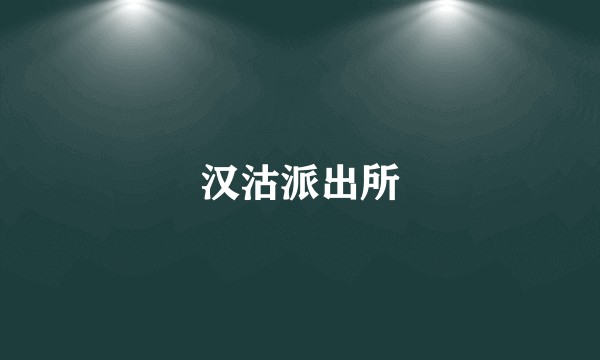 汉沽派出所