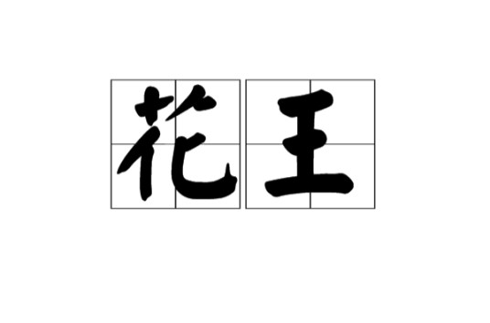 花王（汉语词语）