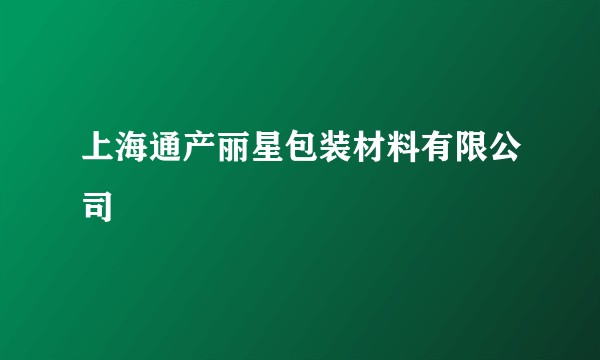 上海通产丽星包装材料有限公司