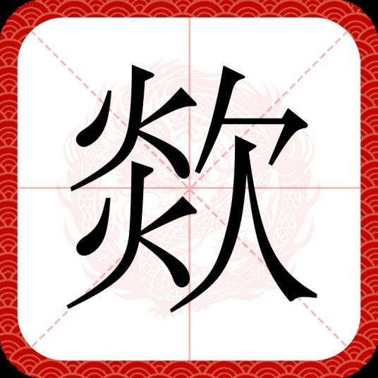 欻