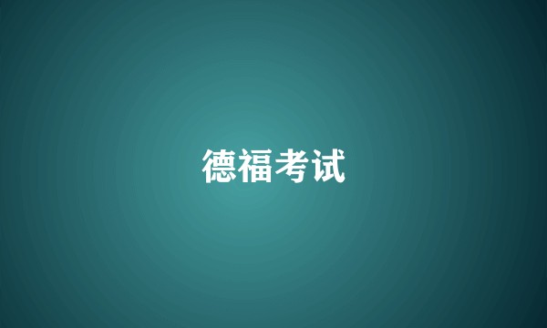 德福考试