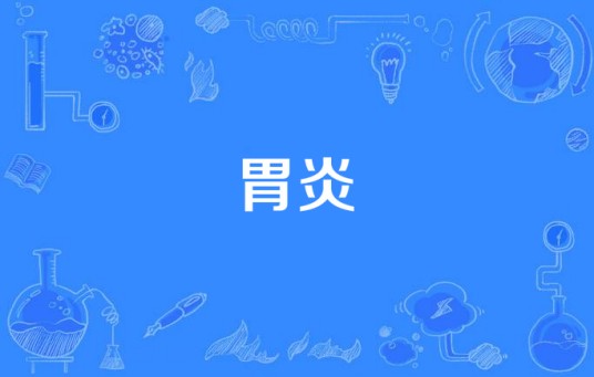 胃炎
