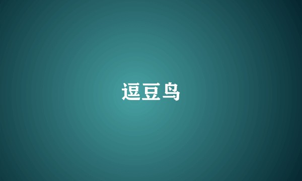 逗豆鸟
