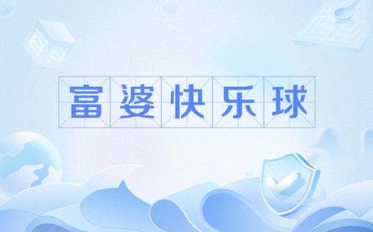 富婆快乐球