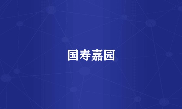 国寿嘉园