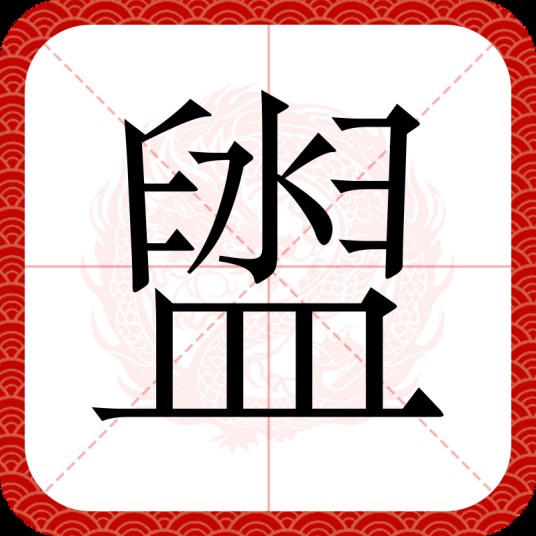 盥
