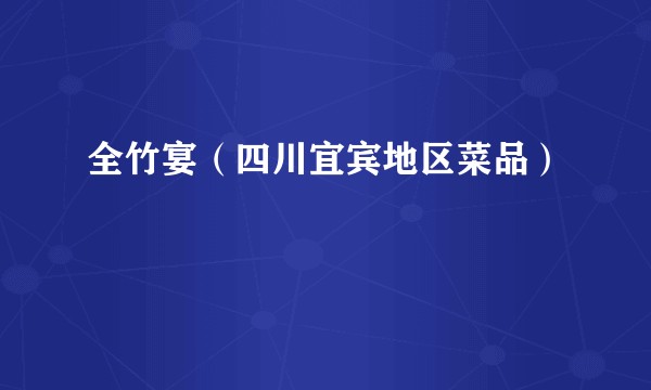 全竹宴（四川宜宾地区菜品）