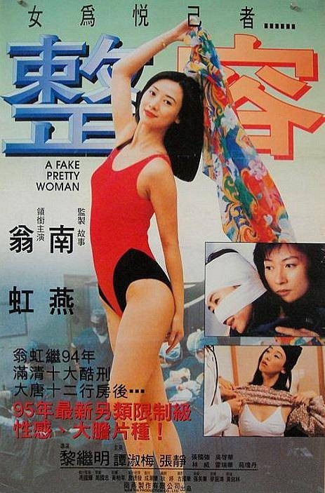 整容（1995年黎继明执导的电影）