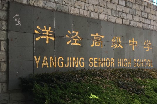 上海市洋泾中学