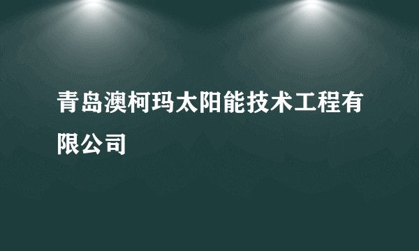 青岛澳柯玛太阳能技术工程有限公司