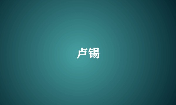 卢锡
