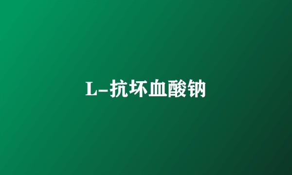 L-抗坏血酸钠