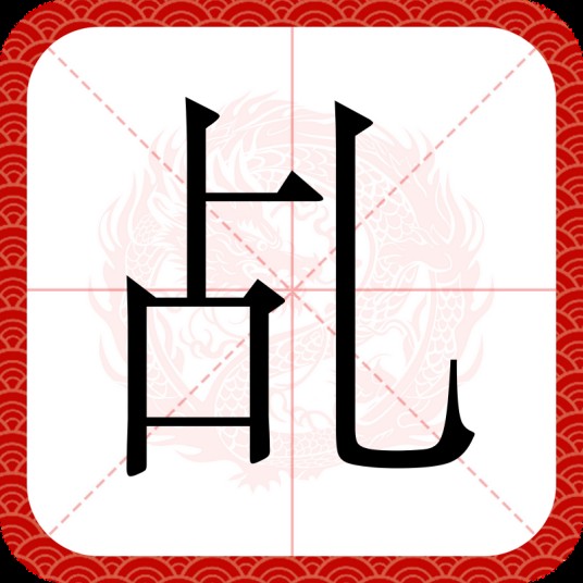 乩